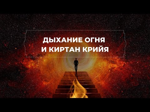 Видео: ДЫХАНИЕ ОГНЯ И КИРТАН КРИЙЯ | КОМПЛЕКС