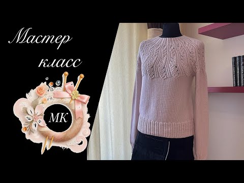 Видео: МАСТЕР-КЛАСС. Свитер с ажурной кокеткой.
