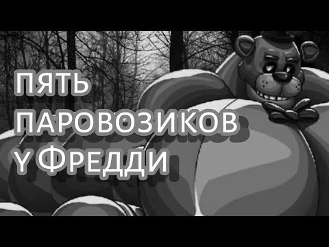 Видео: Пять паровозиков у Фредди (МГЕ Страшилка) 