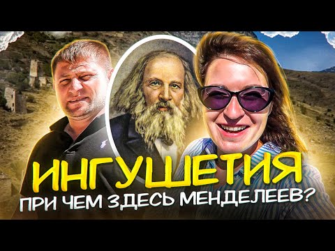 Видео: ГОРНАЯ ИНГУШЕТИЯ и при чем здесь Менделеев? | ЭГИКАЛ башенный комплекс | АРМХИ горный курорт