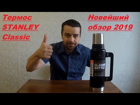 Видео: Термос STANLEY Classic 1.4 литра|Новейший обзор 2019|Обновлённая версия Classic|