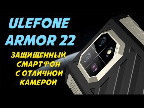 Видео: Защищенный смарфтон с отличной камерой - Ulefone Armor 22 честный обзор