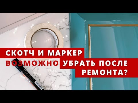 Видео: Сложные загрязнения после ремонта: безопасно избавляемся от маркера и скотча. Хотите эти средства?