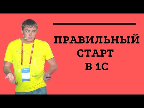 Видео: Быстрый способ развития программиста 1С - Иван Белокаменцев