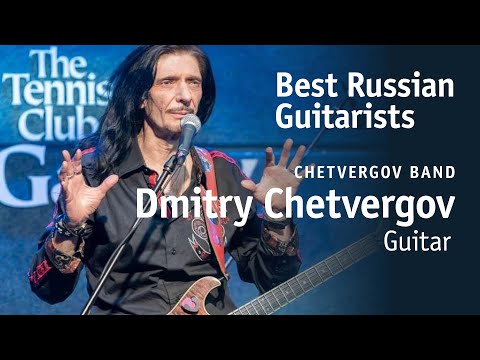 Видео: Dmitry Chetvergov and Chetvergov band | Дмитрий Четвергов [Best Russian Guitarists]