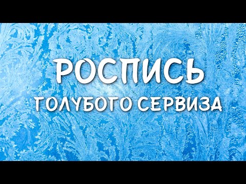 Видео: Роспись голубого сервиза и делаем скатерть из ваты