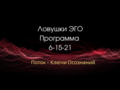 Видео: Программа 6-15-21. Матрица Судьбы. Выход из программ ЭГО. Соединение с Собой Настоящим.