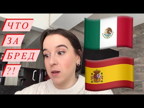 Видео: РАЗЛИЧИЯ между испанским В МЕКСИКЕ 🇲🇽 и ИСПАНИИ 🇪🇸