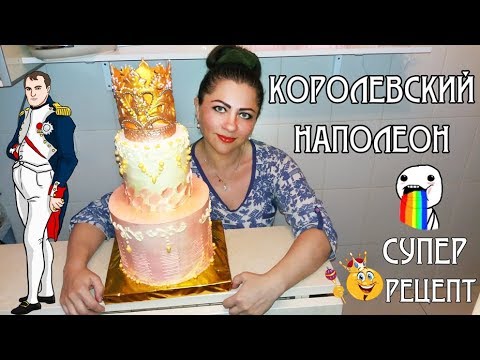 Видео: ♛ КОРОЛЕВСКИЙ НАПОЛЕОН. ИДЕАЛЬНЫЙ РЕЦЕПТ И НЕПОВТОРИМЫЙ ВКУС / Best “Napoleon” Cake. Recipe