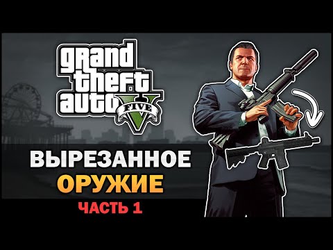 Видео: GTA V - Вырезанное оружие [Часть 1]