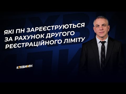 Видео: Які ПН зареєструються за рахунок другого реєстраційного ліміту №25 (362) 24.06.2022