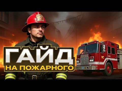 Видео: РАБОТА ПОЖАРНОГО САМАЯ ИМБОВАЯ? СКОЛЬКО МОЖНО ЗАРАБОТАТЬ НА РАБОТЕ ПОЖАРНОГО - GTA 5 RP (RADMIR RP)