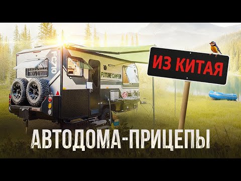 Видео: Автодома-Прицепы из Китая | Обзор новинок 2025 на выставке | ЧАСТЬ 3