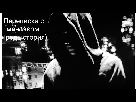 Видео: страшные истории-Переписка с маньяком (Предыстория). Ужасы|Мистика.