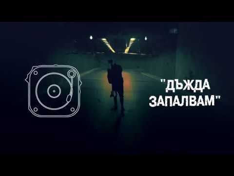 Видео: Бате Са - "Дъжда Запалвам" / Bate Sa - "Dujda Zapalvam"