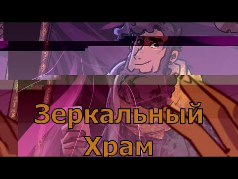 Видео: Зеркальный Храм 5 глава\\Celeste//