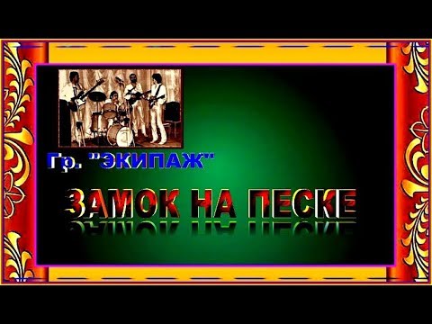 Видео: Гр. "Экипаж" ЗАМОК НА ПЕСКЕ