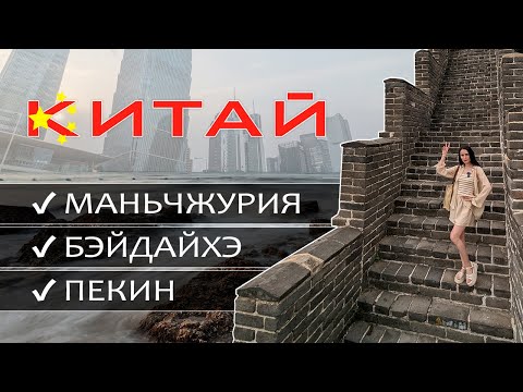 Видео: Путешествуем в Китае, тур из Маньчжурии в Бэйдайхэ