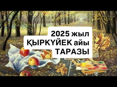 Видео: 2025 ЖЫл ҚЫРКҮЙЕК айы ТАРАЗЫ  2025 г.  #весы