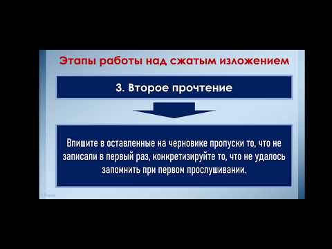 Видео: Этапы работы над сжатым изложением