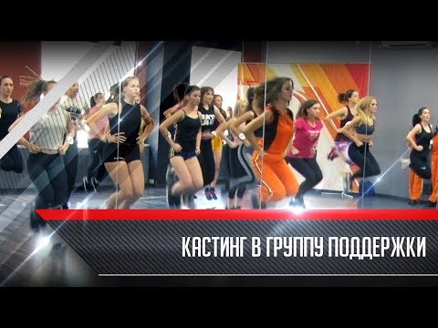 Видео: Кастинг в группу поддержки