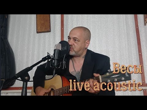 Видео: Весы live acoustic 07.25