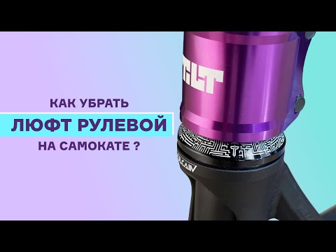 Видео: ЛЮФТ РУЛЕВОЙ⚡КАК УБРАТЬ?