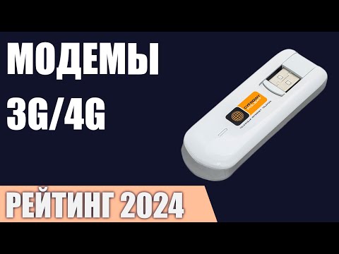 Видео: ТОП—7. Лучшие модемы 3G/4G [для ПК, ноутбука, роутера, телевизора, магнитолы]. Рейтинг 2024 года!