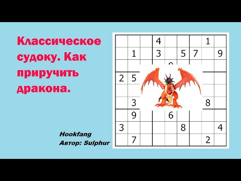 Видео: Классическое судоку. Как приручить дракона