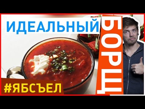 Видео: ГОТОВИМ ИДЕАЛЬНЫЙ БОРЩ! #ЯБСЪЕЛ - ep04