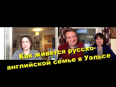 Видео: Интервью. О жизни в Уэльсе, многочисленных переездах, бюрократии, валийском языке и многом другом