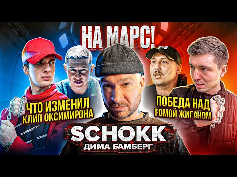 Видео: Дима Бамберг / SCHOKK - победа над РОМОЙ ЖИГАНОМ, реакция на клип OXXXYMIRON — КТО УБИЛ МАРКА? || E4