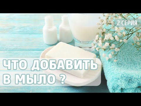 Видео: Что добавить в мыло? | ITCRUS MARKET