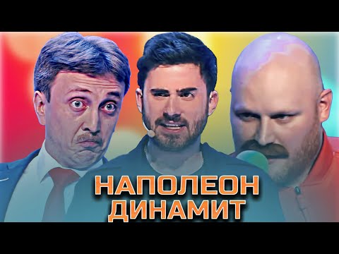 Видео: КВН Наполеон Динамит / Сборник номеров