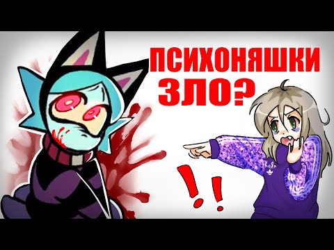 Видео: ПСИХОНЯШКИ = ЗЛО? защищаю Тамакуз 5 минут