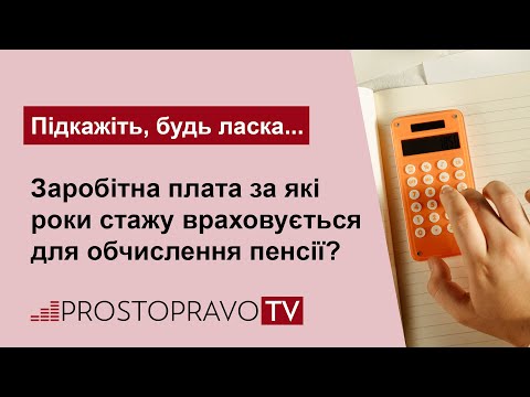 Видео: Заробітна плата за які роки стажу враховується для обчислення пенсії?