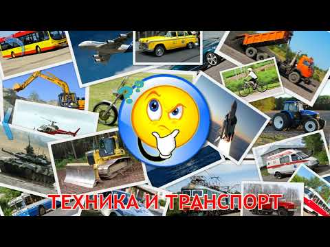 Видео: Карточки Домана Часть 15 Техника и транспорт!