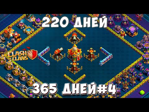 Видео: Сыграл 220 дней и вот что ВЫШЛО!  Clash of Clans #4 365 ДНЕЙ!
