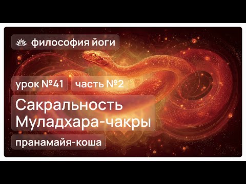 Видео: Философия йоги для начинающих. Урок №41. Сакральность Муладхара-чакры. Часть №2