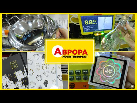 Видео: Аврора асортимент товарів 💥 чудові новинки  #акція #акції #знижка #ціна #аврора