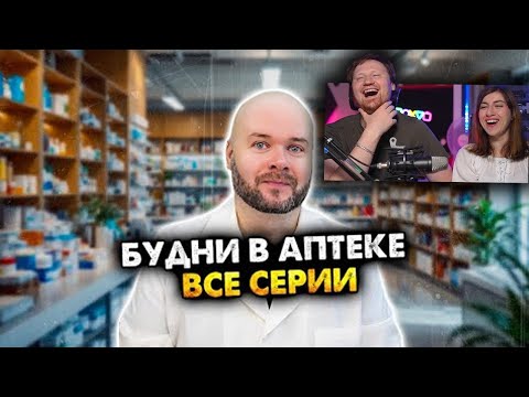 Видео: Будни в аптеке. Сборник скетчей. Все серии | РЕАКЦИЯ на Алежу Обухова