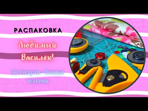 Видео: 5 кг! Лоскут | Любимый Василёк | Распаковка