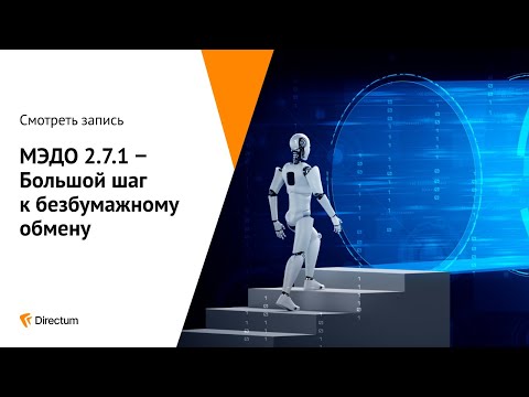 Видео: МЭДО 2.7.1. Большой шаг к безбумажному обмену