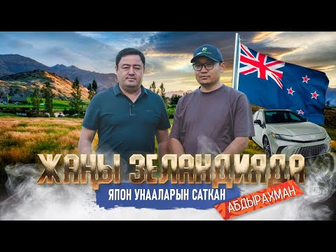 Видео: ЖАҢЫ ЗЕЛАНДИЯДА ЯПОН УНААЛАРЫН САТКАН АБДЫРАХМАН | мекендештер | доор лайф медиа | жаңы зеландия