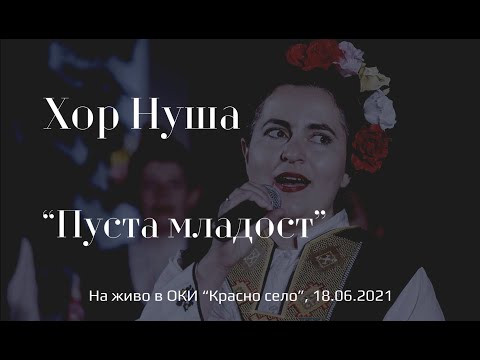 Видео: Хор Нуша - "Пуста младост" (На живо) | Nusha Choir - "Pusta mladost" (Live)