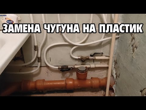 Видео: Полная замена чугунной канализации на пластиковую в хрущёвке
