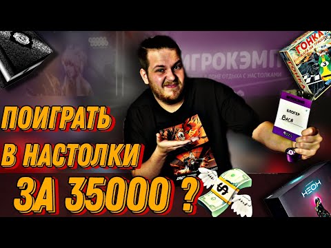 Видео: ИГРОКЭМП - Я Поиграл в Настольные Игры за 35000 руб|Высокомерные Блогеры?|Настольный Кэмп - что ЭТО?