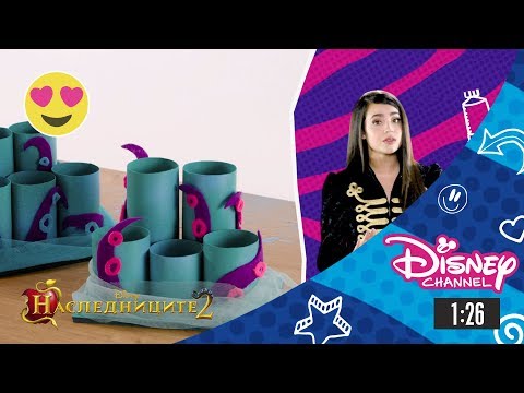 Видео: Наследниците 2 | Направи си сам урок - Поставка за химикалки