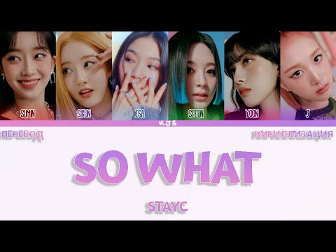 Видео: STAYC - SO WHAT [ПЕРЕВОД/КИРИЛЛИЗАЦИЯ/COLOR CODED LYRICS]
