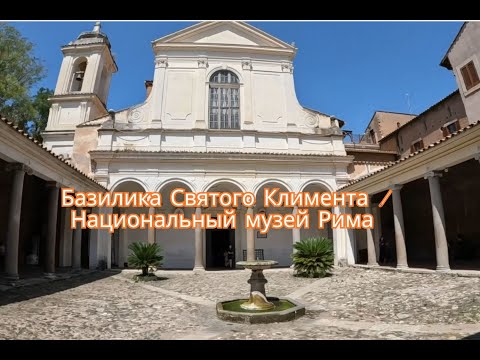 Видео: Базилика Св  Климента , Рим.
